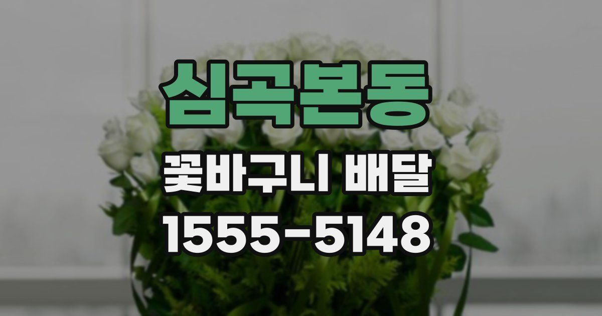 심곡본동 꽃바구니 배달