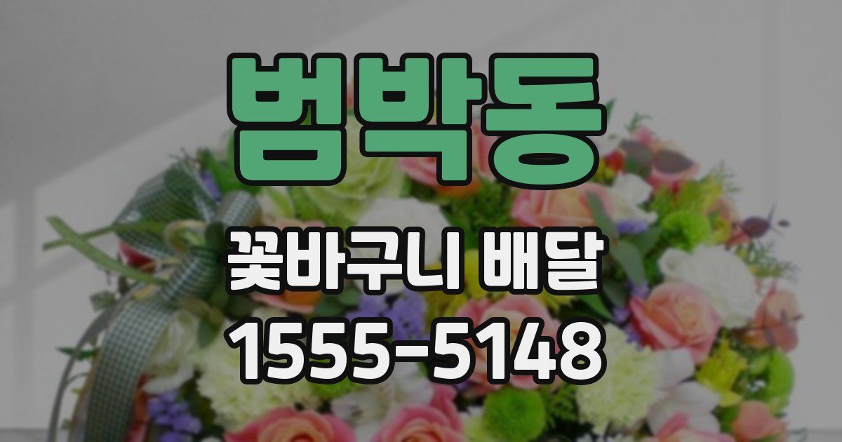 범박동 꽃바구니 배달