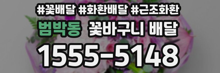 범박동 꽃바구니 배달
