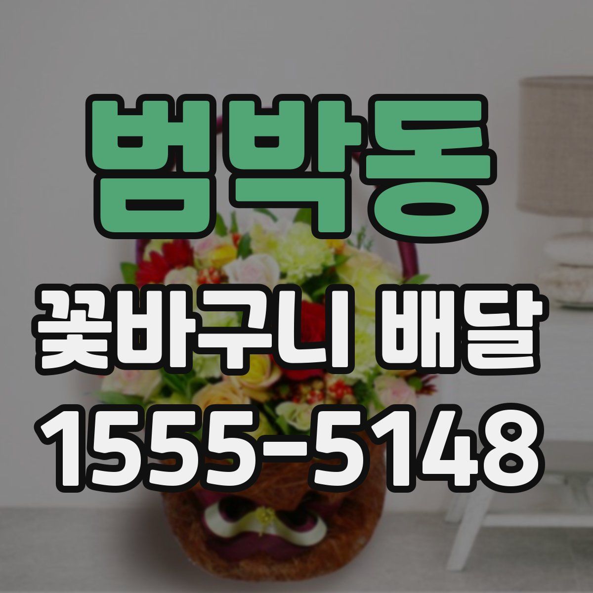 범박동 꽃바구니 배달