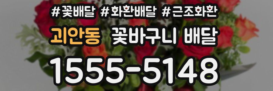 괴안동 꽃바구니 배달