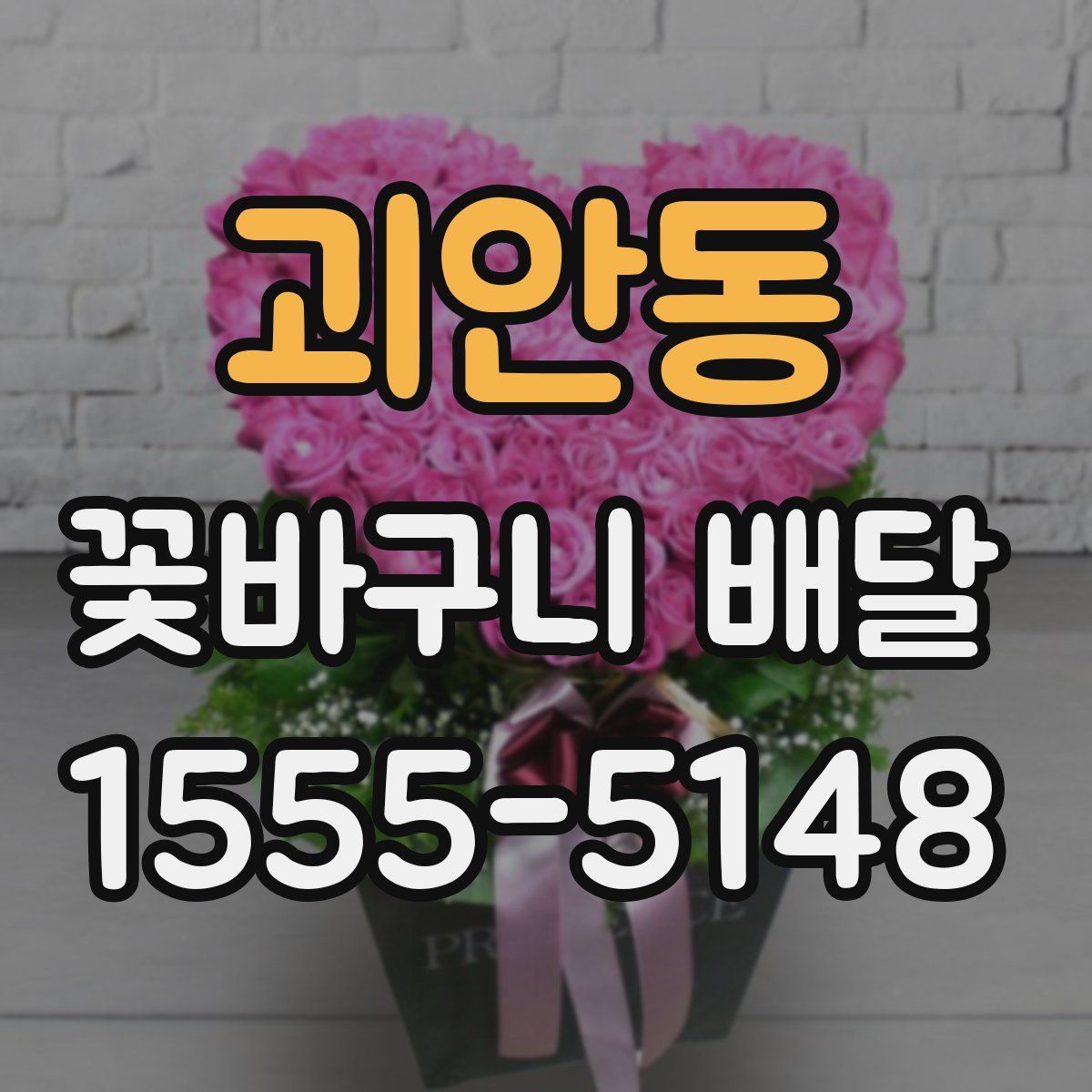 괴안동 꽃바구니 배달