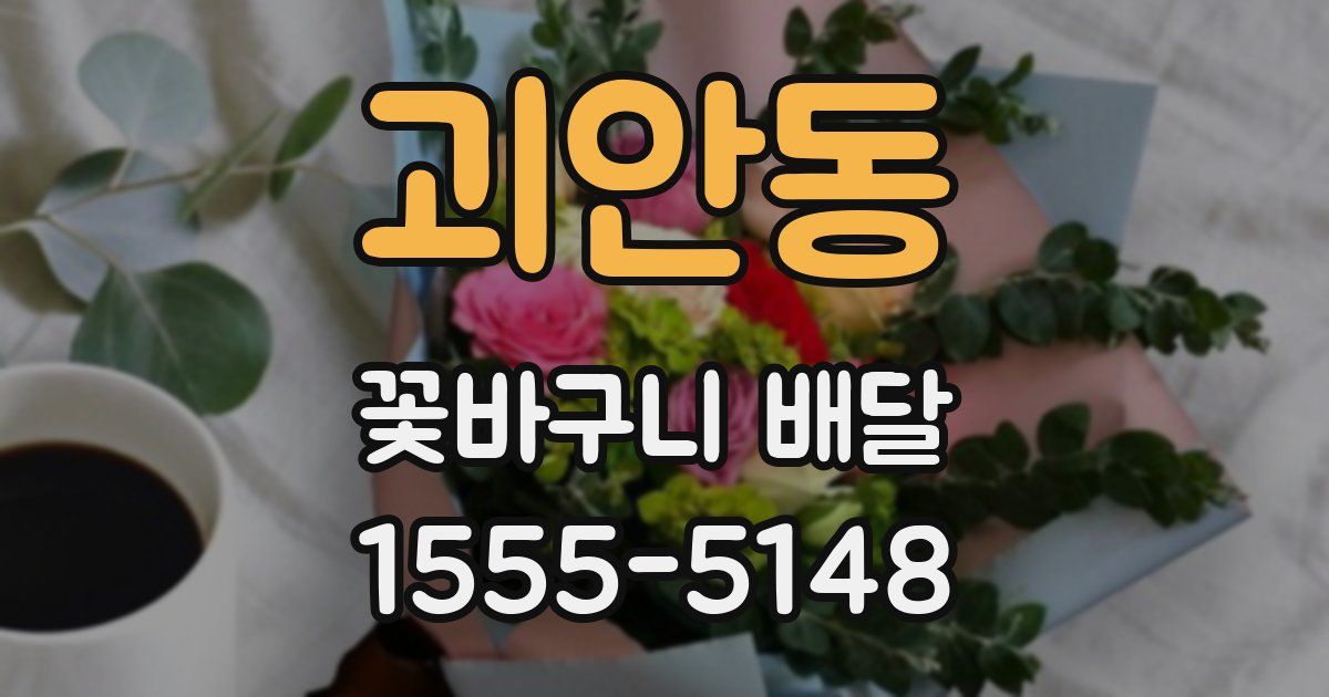 괴안동 꽃바구니 배달