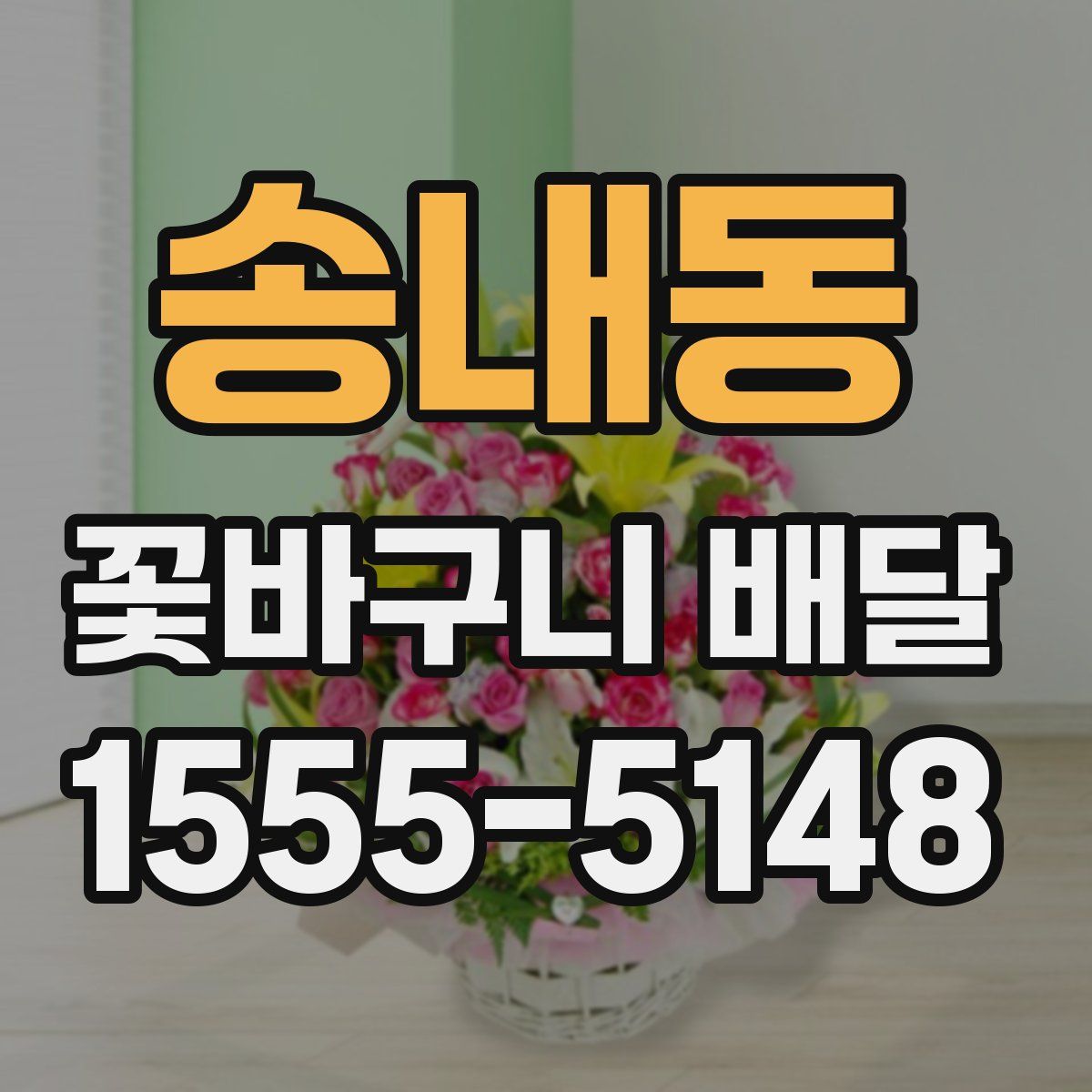 송내동 꽃바구니 배달