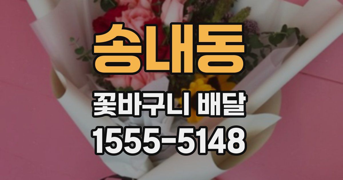 송내동 꽃바구니 배달