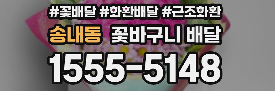 송내동 꽃바구니 배달
