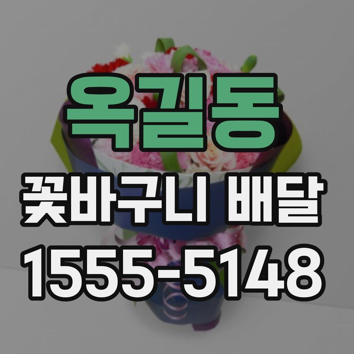 옥길동 꽃바구니 배달 당일 주문 시 알아둘 점