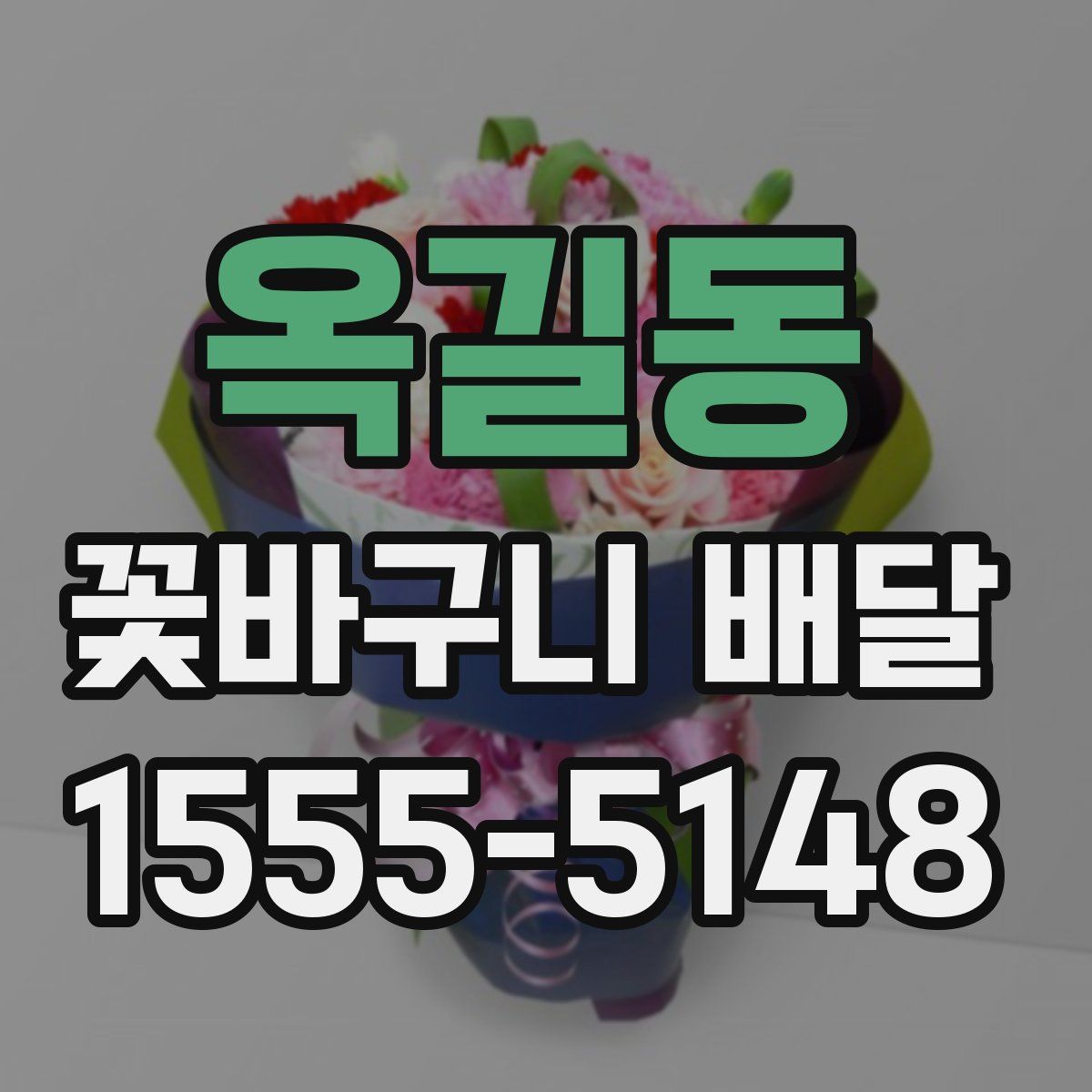 옥길동 꽃바구니 배달