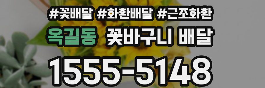 옥길동 꽃바구니 배달
