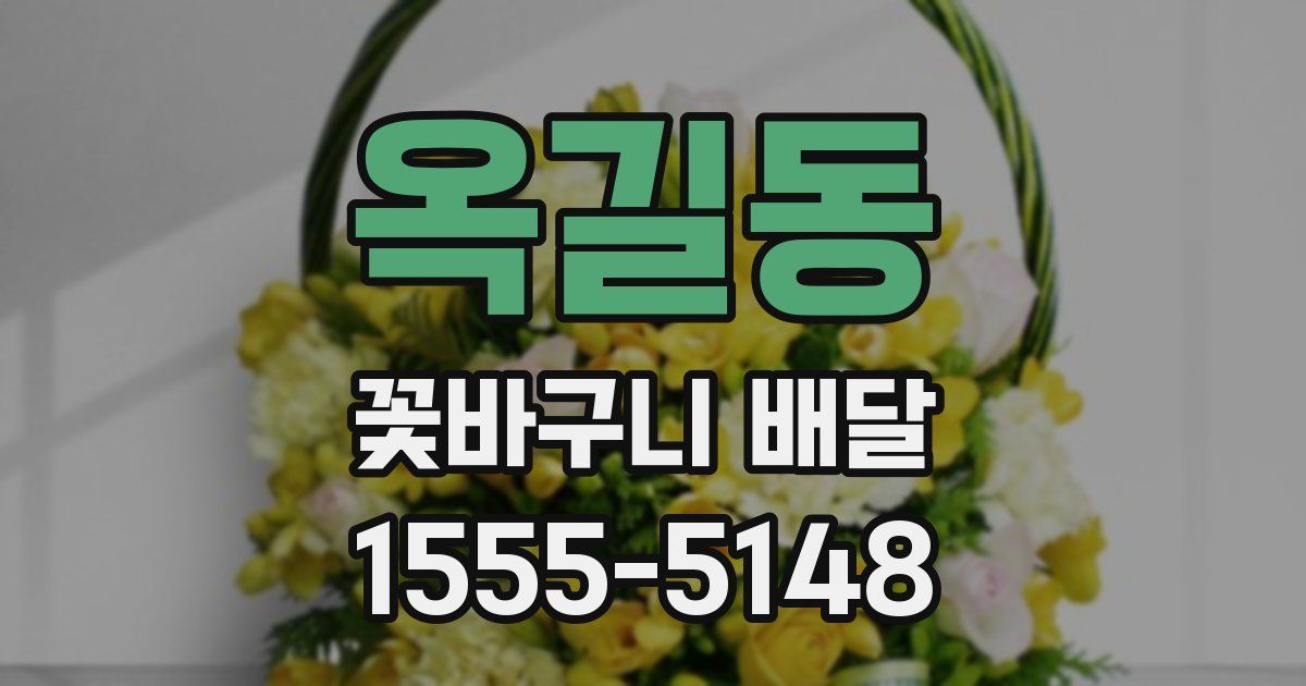 옥길동 꽃바구니 배달