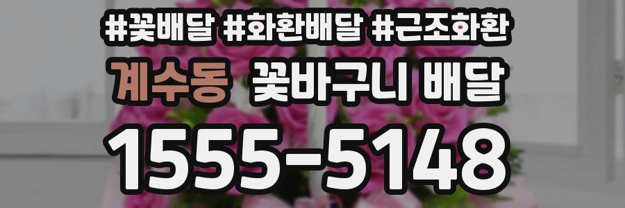 계수동 꽃바구니 배달