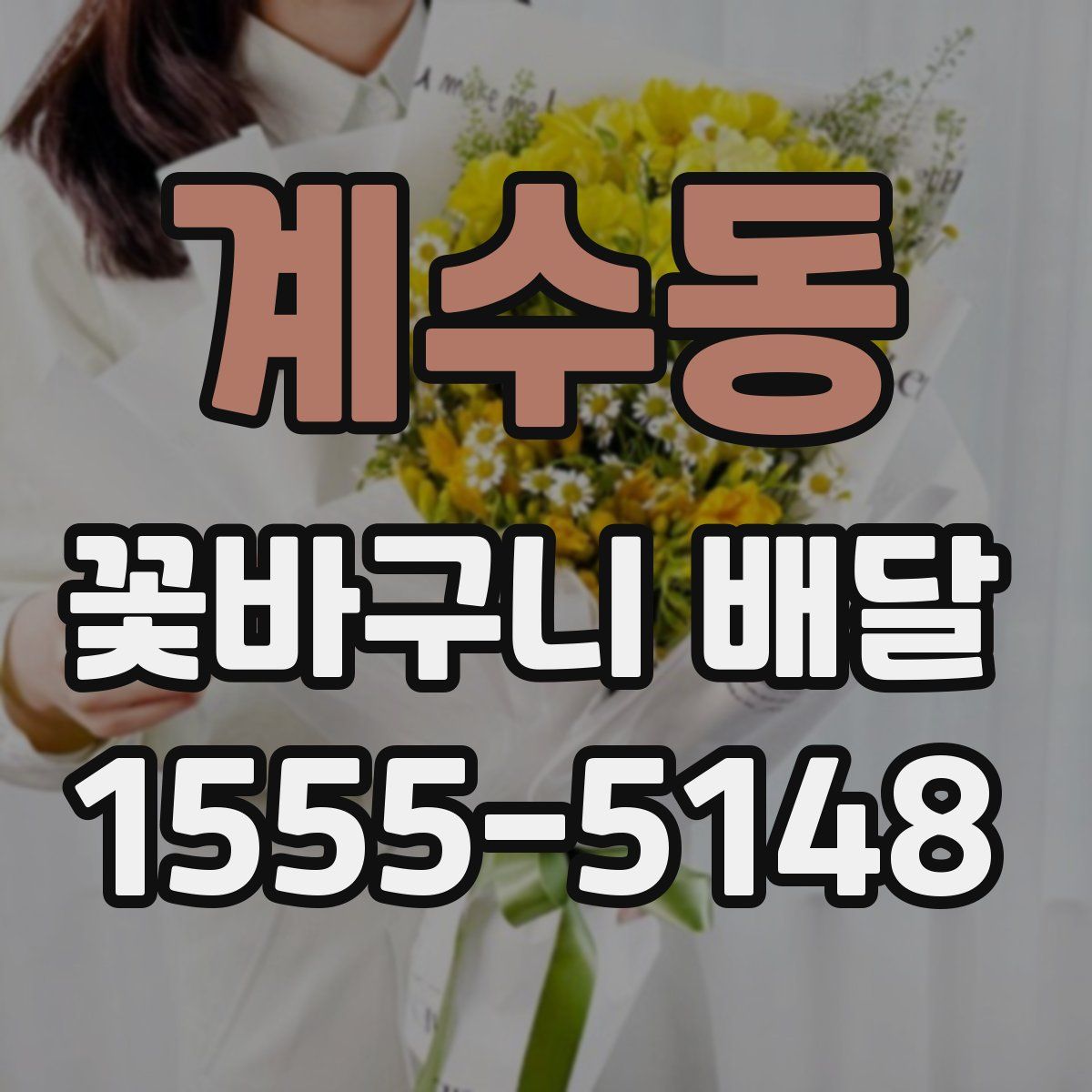 계수동 꽃바구니 배달