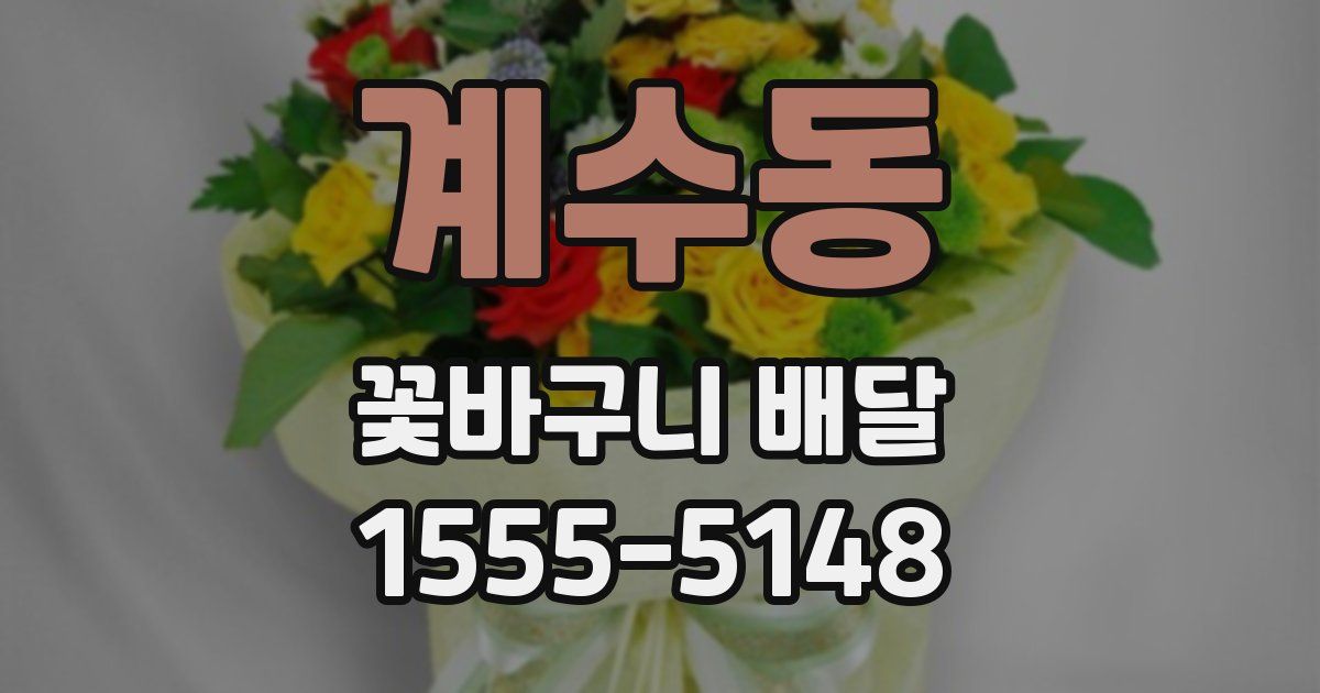 계수동 꽃바구니 배달