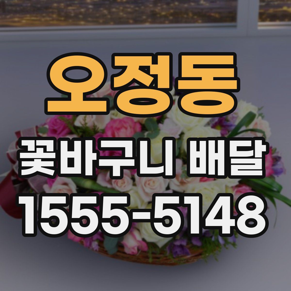 오정동 꽃바구니 배달
