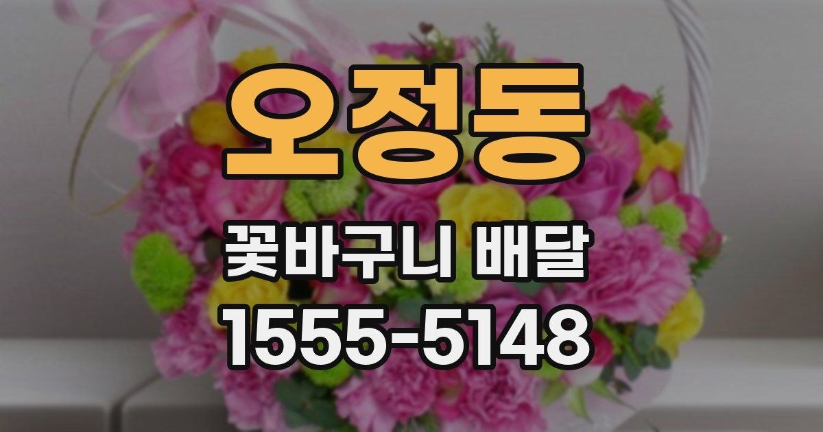 오정동 꽃바구니 배달