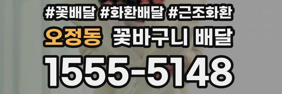 오정동 꽃바구니 배달