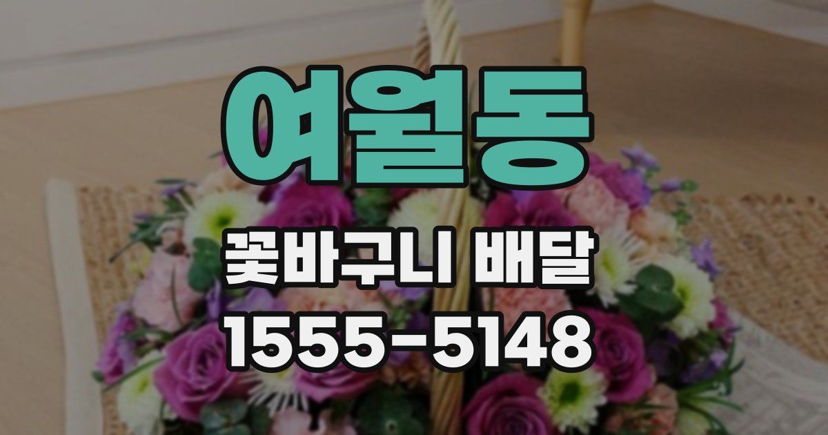 여월동 꽃바구니 배달
