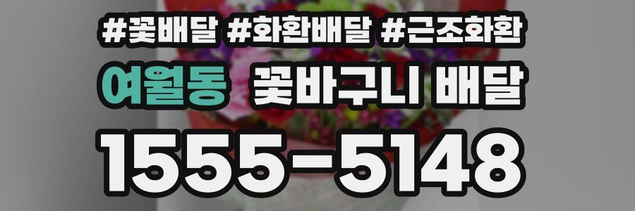 여월동 꽃바구니 배달