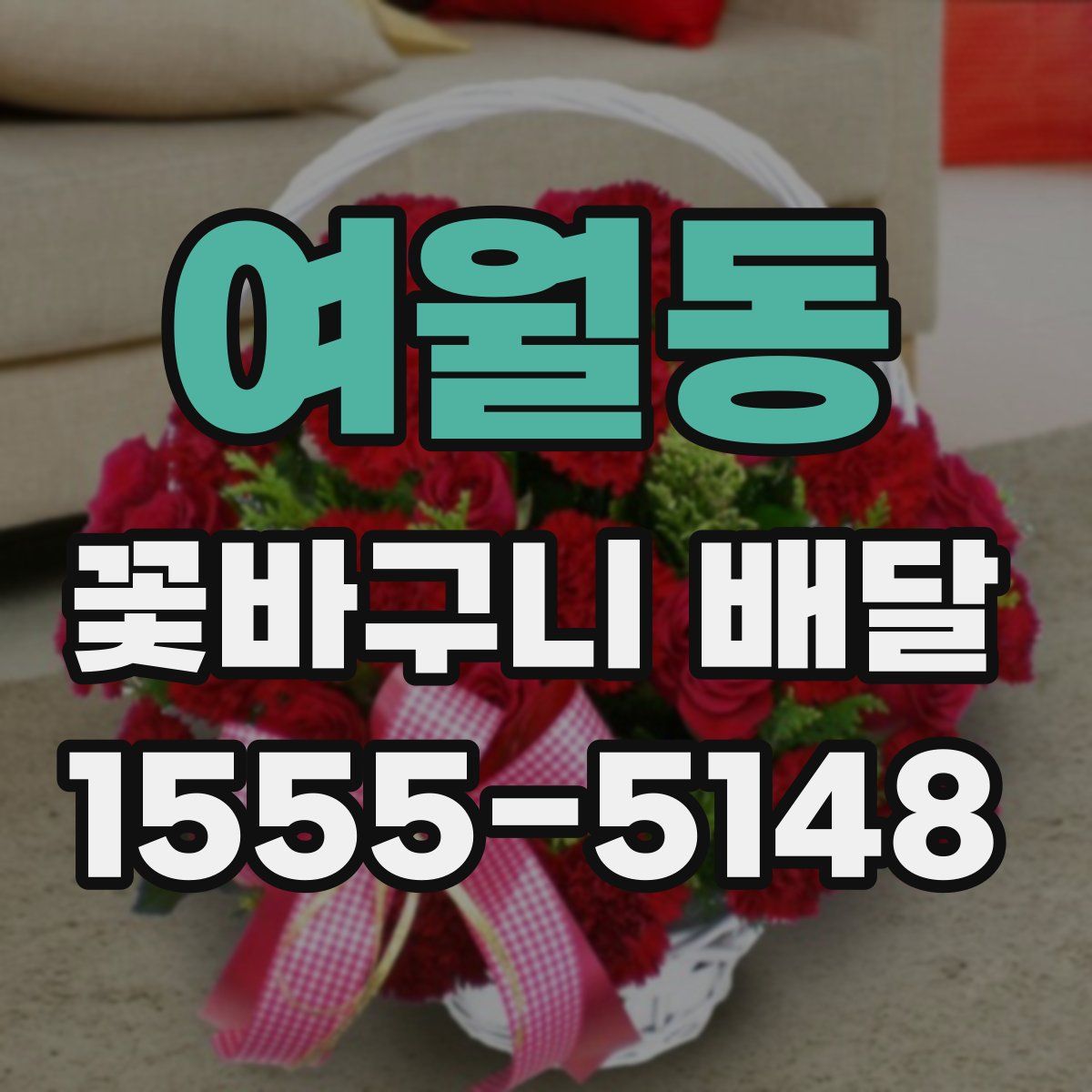 여월동 꽃바구니 배달
