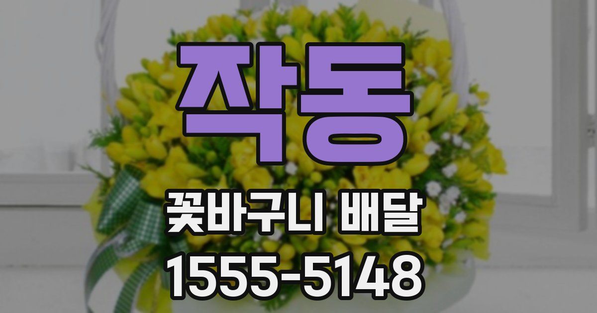 작동 꽃바구니 배달