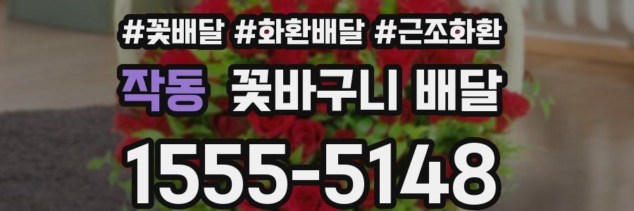 작동 꽃바구니 배달