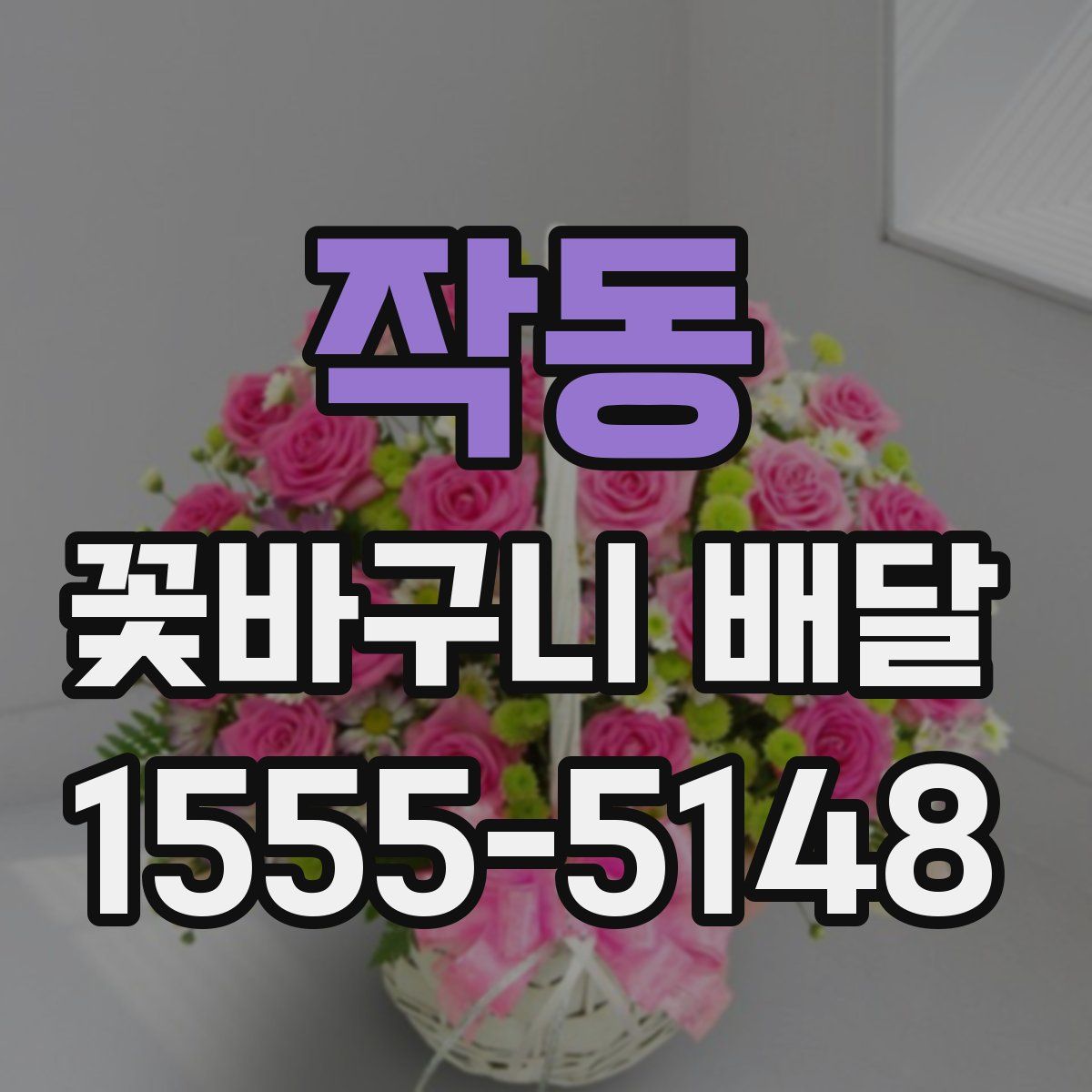 작동 꽃바구니 배달