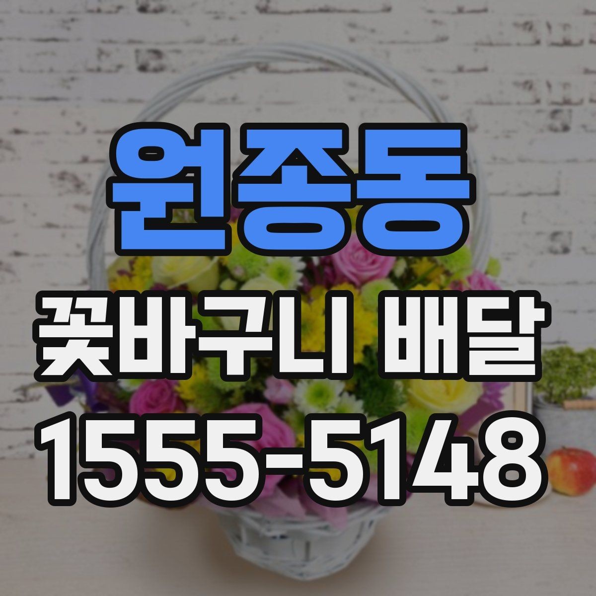 원종동 꽃바구니 배달 받는 분 성향에 맞춘 구성