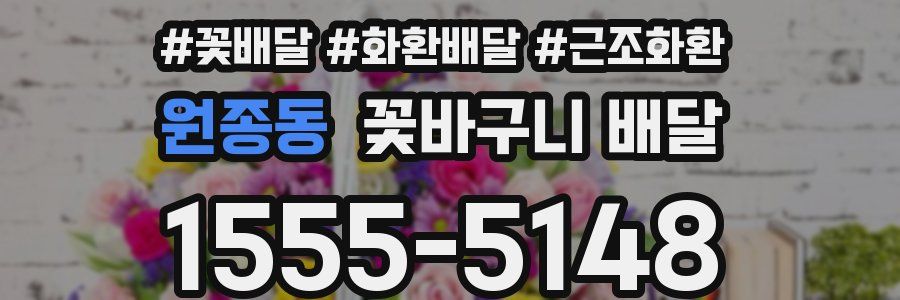 원종동 꽃바구니 배달