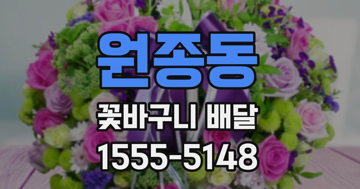 원종동 꽃바구니 배달