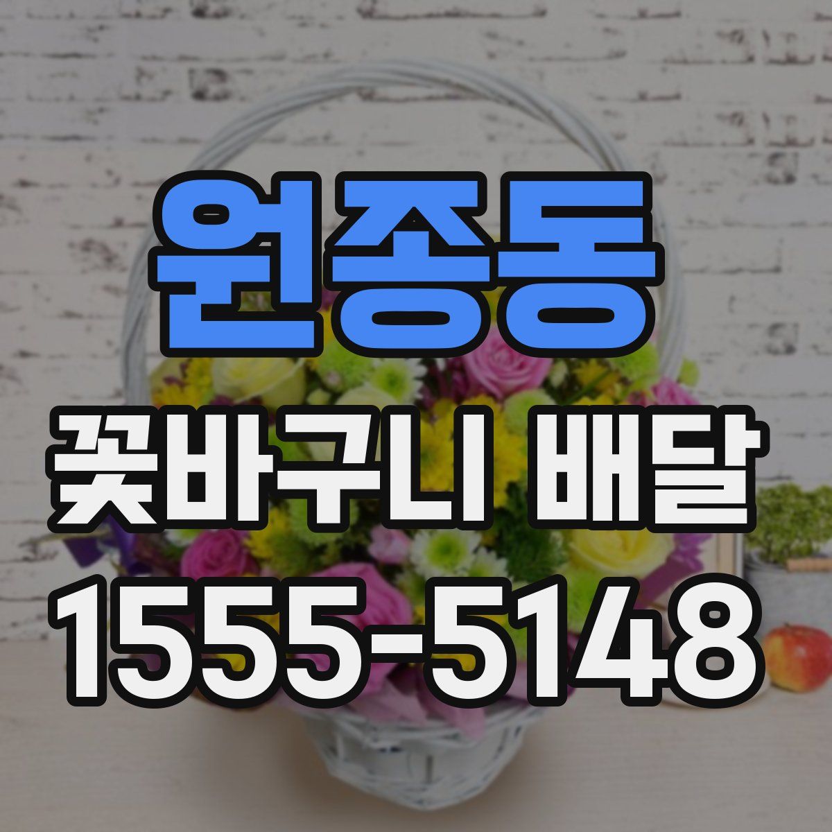 원종동 꽃바구니 배달