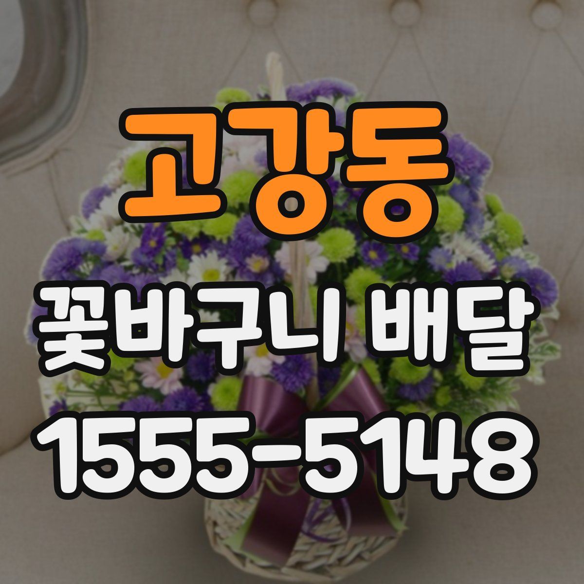 고강동 꽃바구니 배달