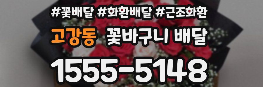 고강동 꽃바구니 배달