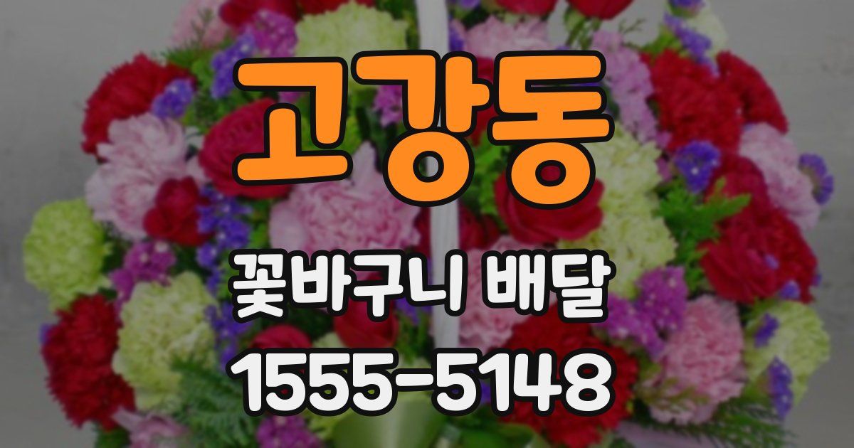 고강동 꽃바구니 배달