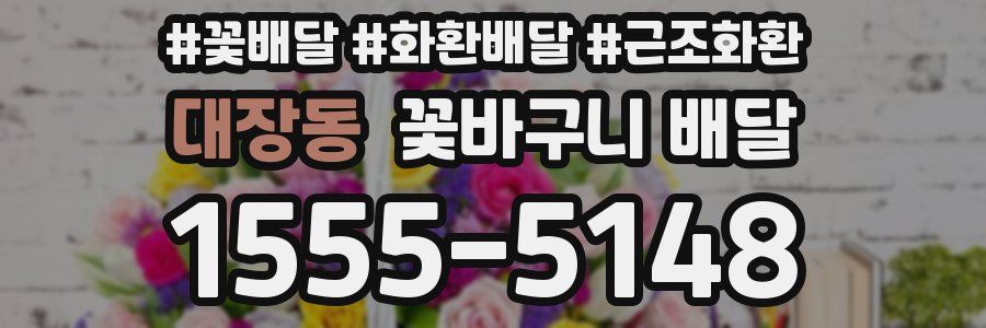 대장동 꽃바구니 배달