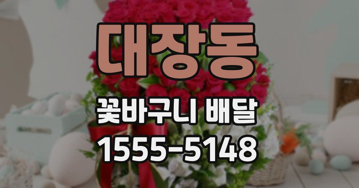 대장동 꽃바구니 배달