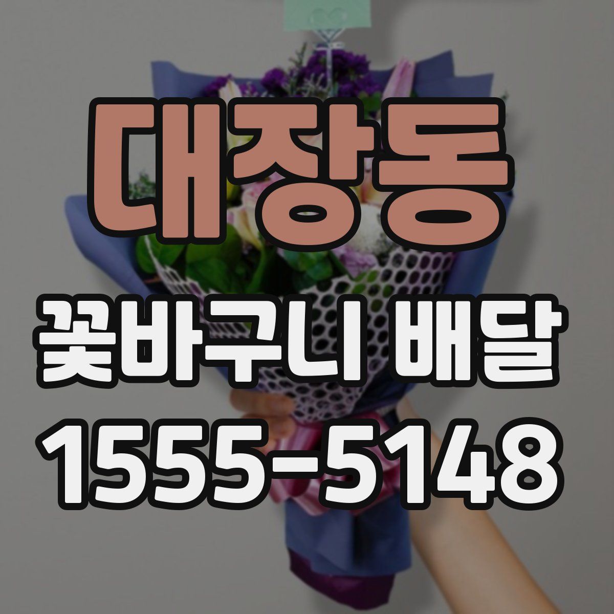 대장동 꽃바구니 배달