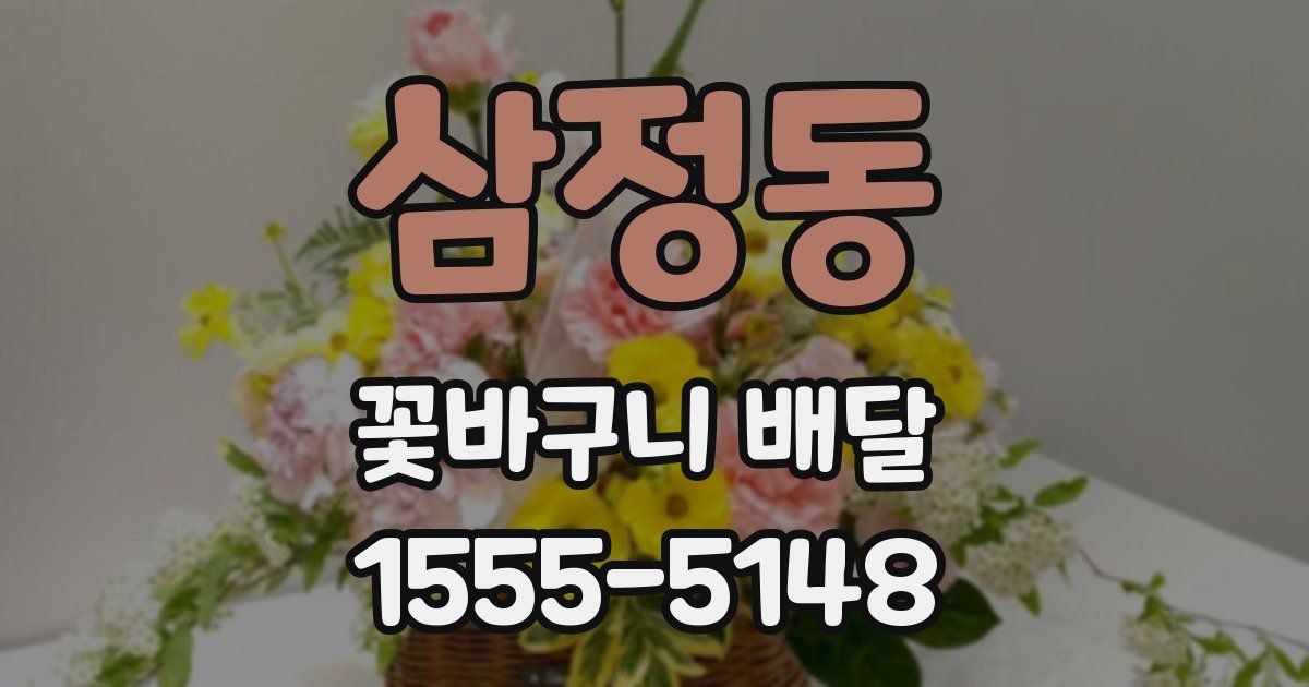 삼정동 꽃바구니 배달