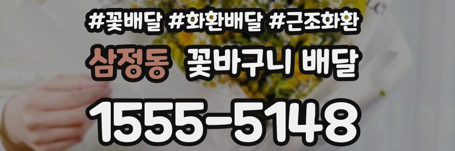삼정동 꽃바구니 배달