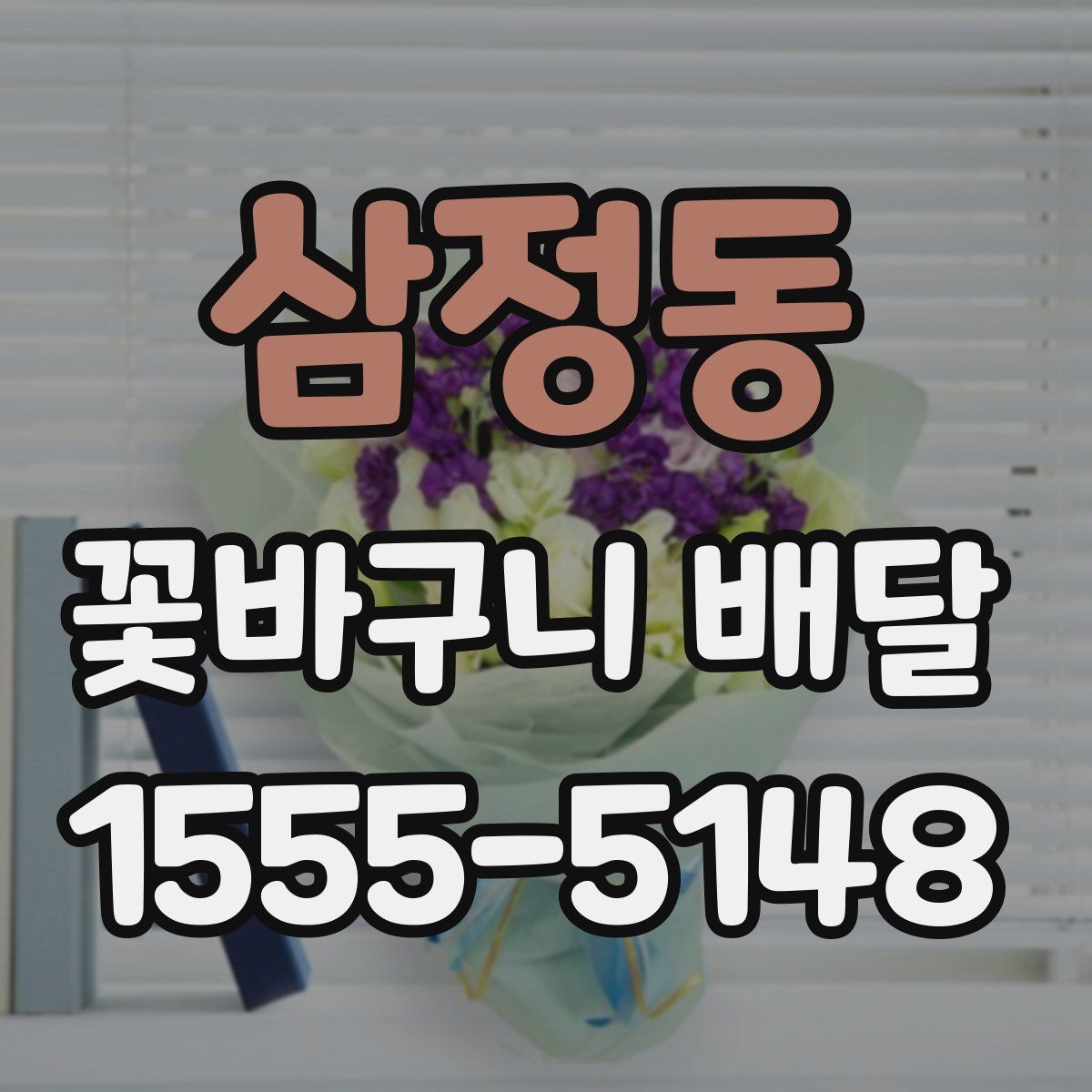 삼정동 꽃바구니 배달