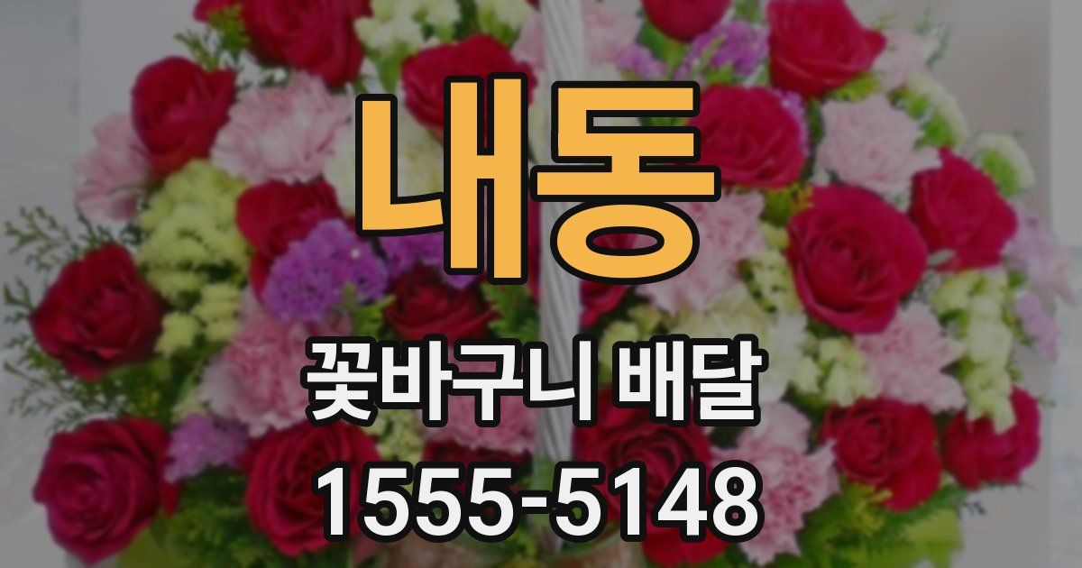 내동 꽃바구니 배달