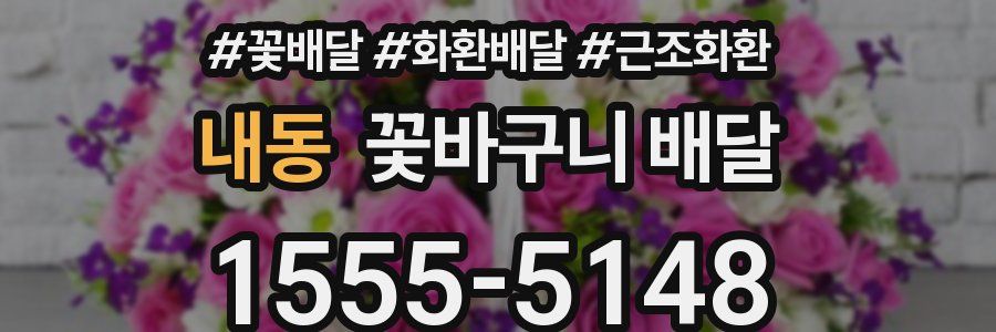 내동 꽃바구니 배달