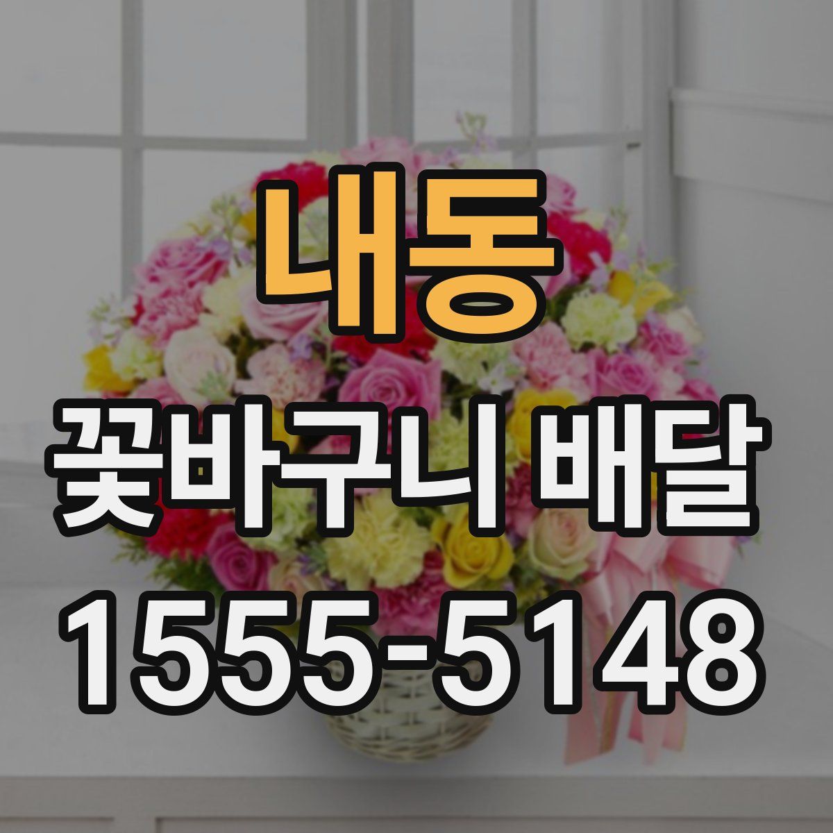 내동 꽃바구니 배달