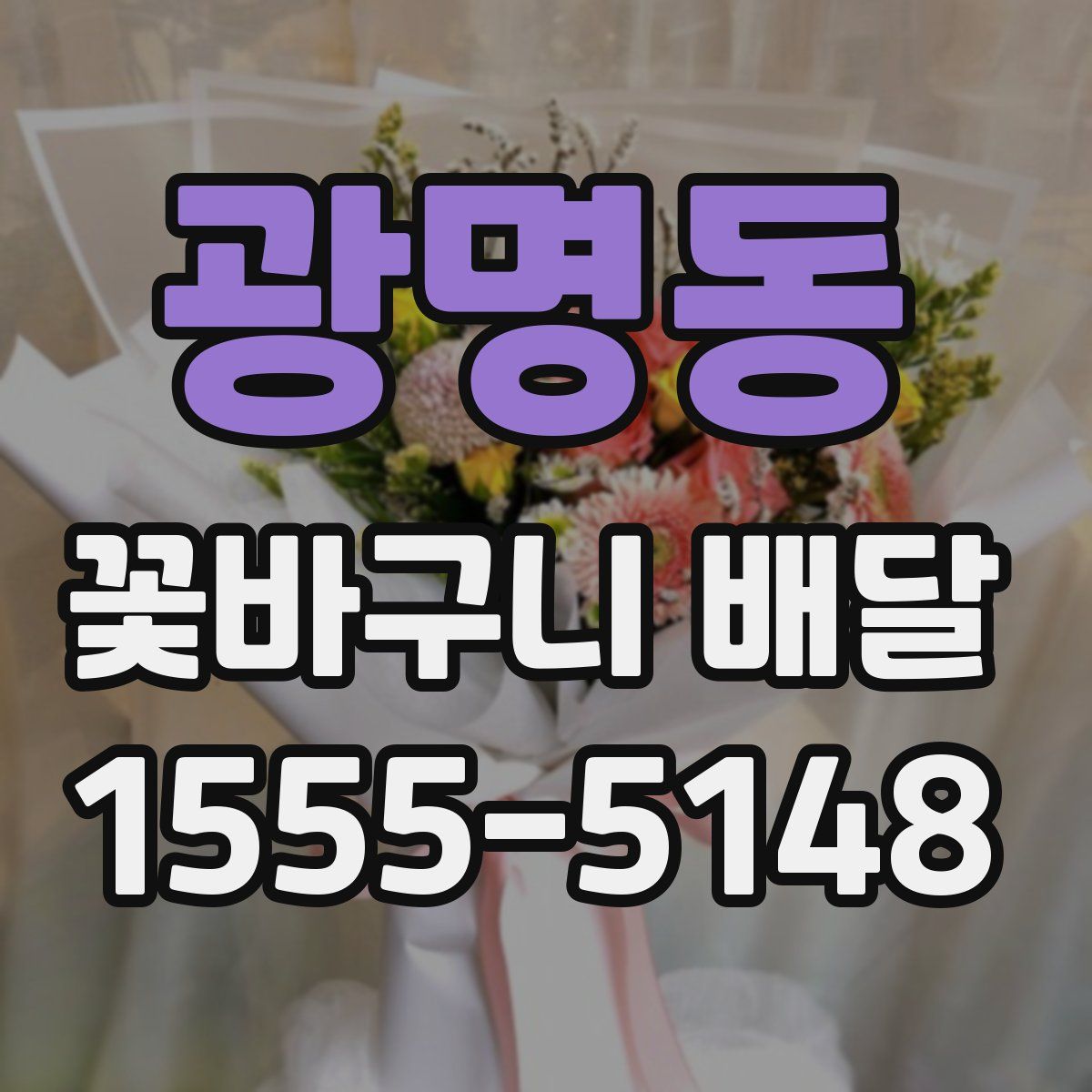 광명동 꽃바구니 배달