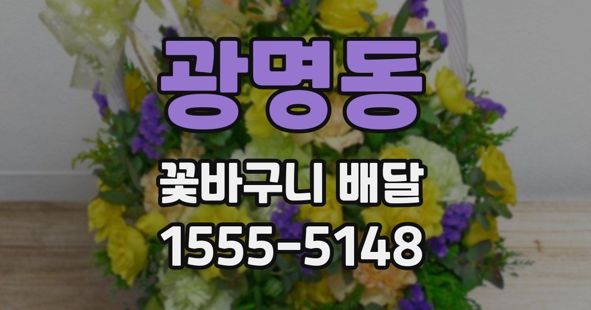 광명동 꽃바구니 배달