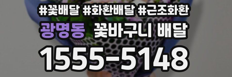 광명동 꽃바구니 배달