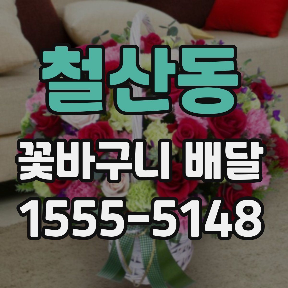 철산동 꽃바구니 배달