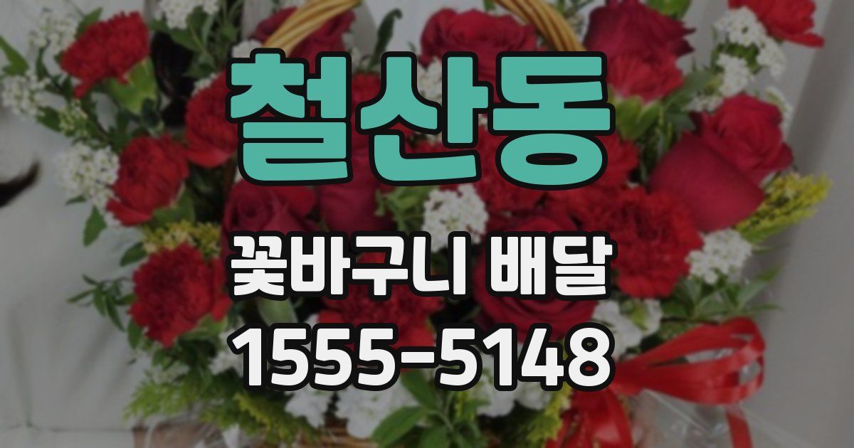 철산동 꽃바구니 배달