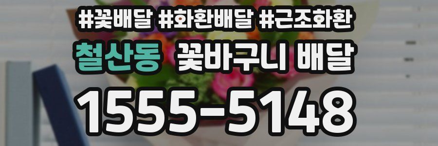철산동 꽃바구니 배달