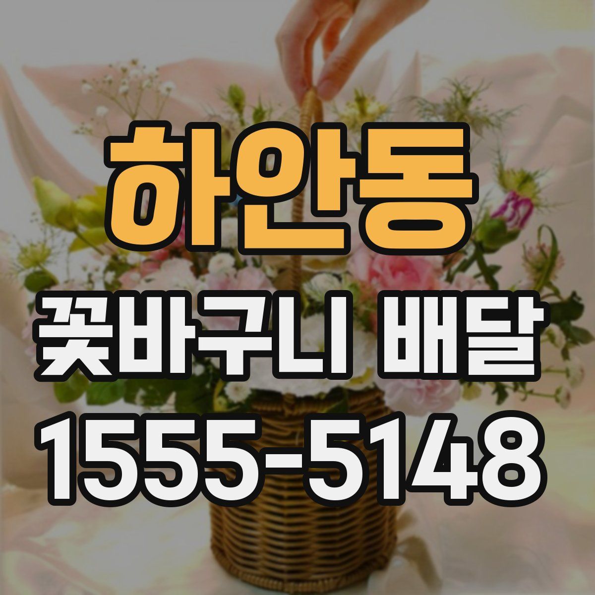 하안동 꽃바구니 배달