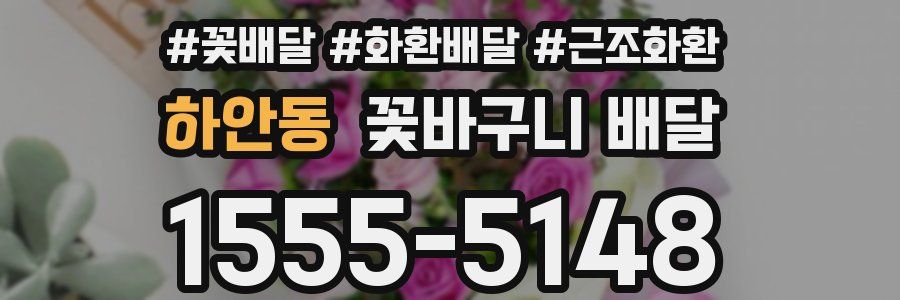 하안동 꽃바구니 배달